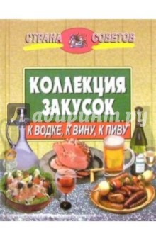 Коллекция закусок: к водке, к вину, к пиву
