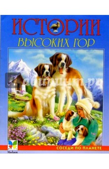 Истории высоких гор