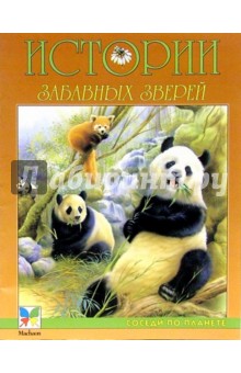Истории забавных зверей