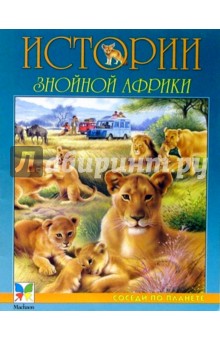Истории знойной Африки