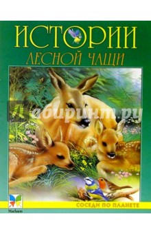 Истории лесной чащи