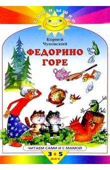 Федорино горе