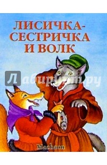 Лисичка-сестричка и волк