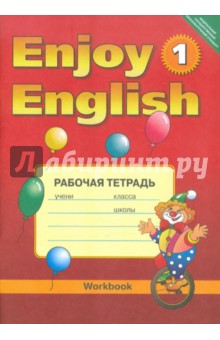 Английский язык. Рабочая тетрадь к учебнику Английский с удовольст./ Enjoy English-1 для 2-3 кл.ФГОС