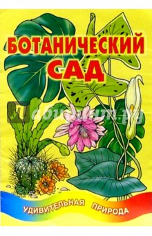 Ботанический сад