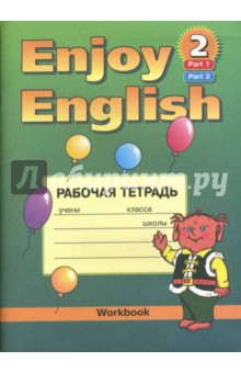 Английский язык: Рабочая тетрадь к учебнику английского языка Английский с удовольствием