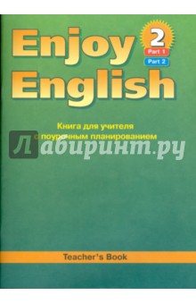 Английский язык. Книга для учителя к учебнику английского языка Enjoy English 2