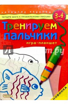 Тренируем пальчики. Для детей 3-4 лет. Игра-планшет