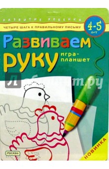 Развиваем руку. Игра-планшет. Для детей  4-5 лет
