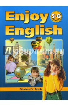 Учебник английского языка Английский с удовольствием/Enjoy English: для 5-6 классов