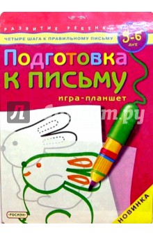 Подготовка к письму.  Игра-планшет. Для детей 5-6 лет