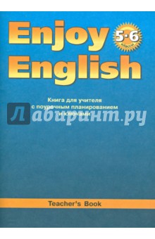 Английский язык: Книга для учителя к учебнику Английский с удовольствием/Enjoy English для 5-6 кл.