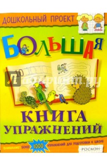 Большая книга упражнений
