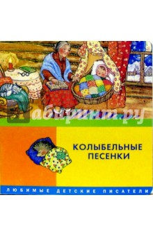 Колыбельные песенки