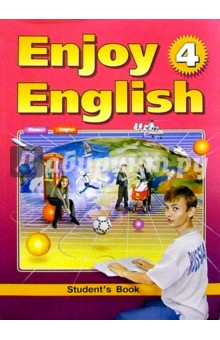 Учебник англ. яз. "Enjoy English-4" для  7 кл при начале обучения с 1-2 класса