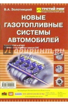 Новые газотопливные системы автомобилей