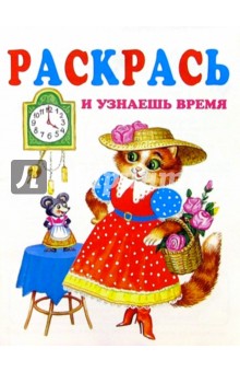 Раскрась и узнаешь время