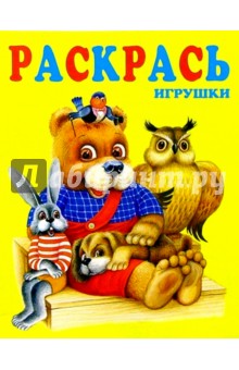 Раскрась игрушки