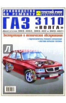 Газ 3110 "Волга": Руководство по ремонту, эксплуатации и техническому обслуживанию автомобиля