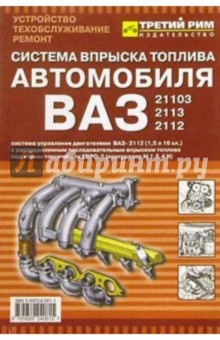 Система впрыска топлива "М 1.5.4N" ВАЗ-21103, -2112, 2113