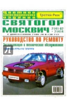 Автомобили "Святогор" - "Москвич" 2141-02 и 21414: Рук-во по эксплуатации, техническому обслуживанию