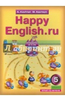 Английский язык. Счастливый английский.ру/Happy English.ru для 5 класса общеобразоват. учрежд. ФГОС