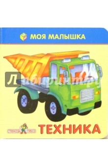 Техника