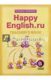 Книга для учителя к учебнику Счастливый английский.ру для  5 кл. общеобр. учрежд.