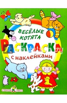 Веселые котята