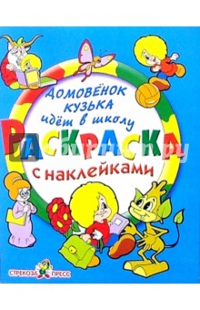 Домовенок Кузька идет в школу