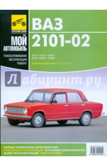 Руководство по ремонту и каталог запасных частей автомобилей ВАЗ 2101-02