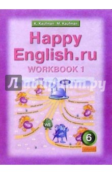 Английский язык: Счастливый английский.ру/Happy English.ru: Рабочая тетрадь № 1: 6 класс