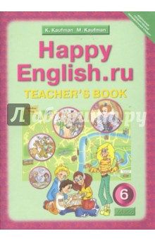 Английский язык: Книга для учителя к учебнику "Счастливый английский.ру" для 6 класса