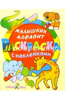 Малышкин алфавит