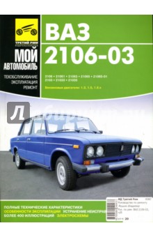 Ваз 2106-03: Руководство по ремонту, техническому обслуживанию и эксплуатации