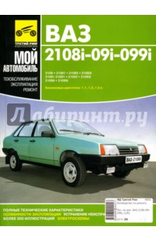 ВАЗ 2108i-09i-099i: Руководство по эксплуатации, техническому обслуживанию и ремонту