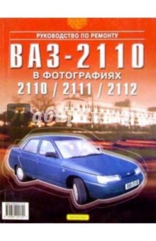 Руководство по ремонту, эксплуатации и техническому обслуживанию автомобилей ВАЗ-2110