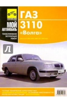 Газ 3110 "Волга": Руководство по ремонту, эксплуатации и техническому обслуживанию автомобиля