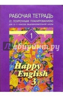 Рабочая тетрадь №1 к учеб пособию для  10-11кл  "Happy English-3".