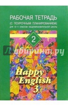 Рабочая тетрадь №2 к учеб пособию для  10-11кл  "Happy English-3".