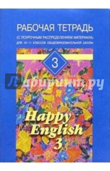 Рабочая тетрадь №3 к учебному изданию Счастливый английский/Happy English-3 для 10-11 классов