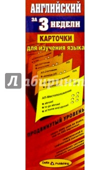Английский язык за 3 недели. Карточки. Продвинутый уровень