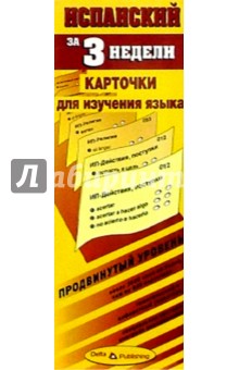 Испанский язык за 3 недели. Карточки. Продвинутый уровень