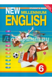 Английский язык. New Millennium English. Учебник для 6 класса. ФГОС