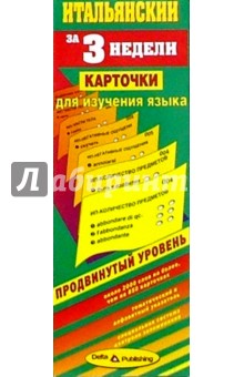 Итальянский язык за 3 недели. Карточки. Продвинутый уровень
