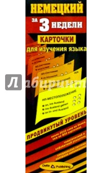 Немецкий язык за 3 недели. Карточки. Продвинутый уровень