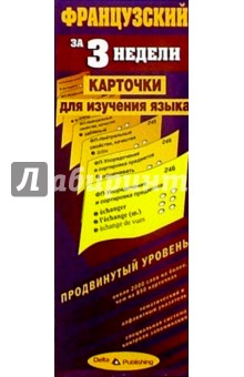 Французский язык за 3 недели. Карточки. Продвинутый уровень