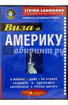 Виза в Америку + CD