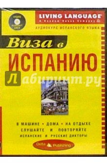 Виза в Испанию + CD