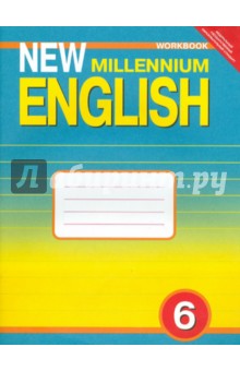 Английский язык: Рабочая тетрадь к учебнику "Английский язык нового тысячелетия". 6 класс. ФГОС